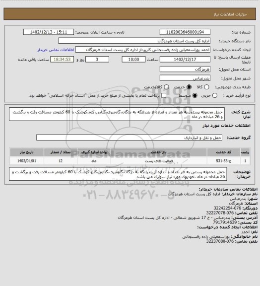 استعلام حمل محموله پستی به هر تعداد و اندازه از بندرلنگه به دژگان،گاومیری،گنایی،کنخ،کوشک با 60 کیلومتر مسافت رفت و برگشت و 26 مبادله در ماه