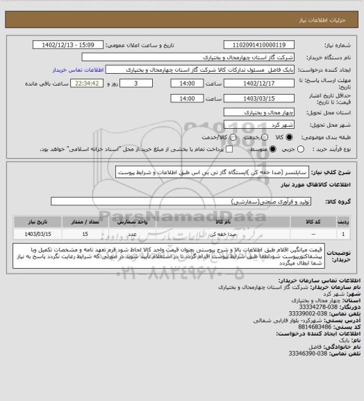 استعلام سایلنسر (صدا خفه کن )ایستگاه گاز تی بی اس طبق اطلاعات و شرایط پیوست