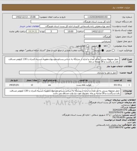 استعلام حمل محموله پستی به هر تعداد و اندازه از بندرلنگه به شناس،بستانو،ملو،دیوان،مغوییه،حسینه،کندران با 130 کیلومتر مسافت رفت و برگشت و 26 مبادله در ماه