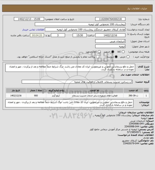 استعلام حمل و دفع پسماندتیز، عفونی و غیرعفونی- ایران کد معادل می باشد -برگ شرایط حتماً مطالعه و بعد از پرکردن ، مهر و امضاء نموده و در سامانه بارگزاری گردد.