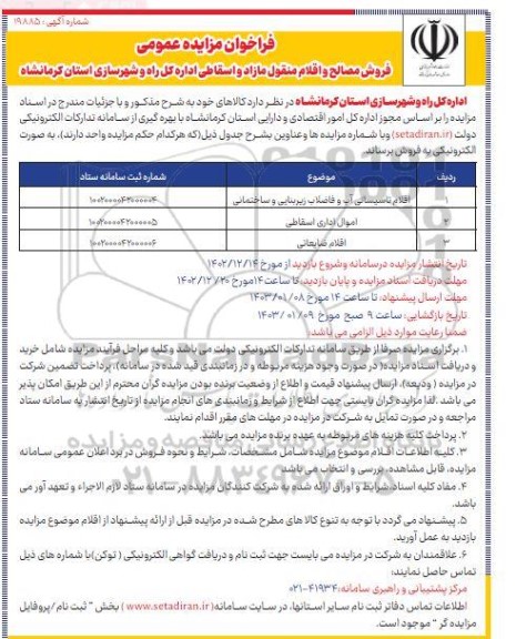  مزایده فروش مصالح و اقلام منقول مازاد و اسقاطی 