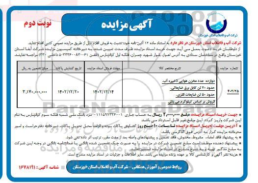 مزایده فروش دوازده عدد مخزن هوایی ذخیره آب  .. - نوبت دوم 