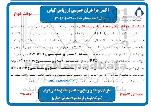 فراخوان عمومی ارزیابی کیفی مناقصه برای انتخاب مشاور انجام خدمات و عملیات شناسایی ، پی جویی و اکتشاف عمومی و تفصیلی...- نوبت دوم 