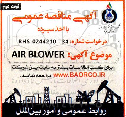 مناقصه خرید AIR BLOWER - نوبت دوم 