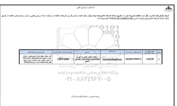 فراخوان ارزیابی کیفی مناقصه ساخت اسکیمر شناور به همراه قطعات یدکی