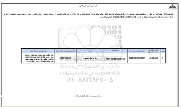 فراخوان ارزیابی کیفی مناقصه باتری نیکل کادمیوم