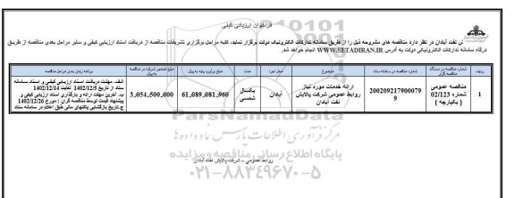 مناقصه ارائه خدمات مورد نیاز روابط عمومی 