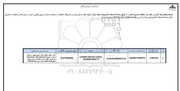 فراخوان ارزیابی کیفی COMPUTER SET INTEL GENERATION 13	