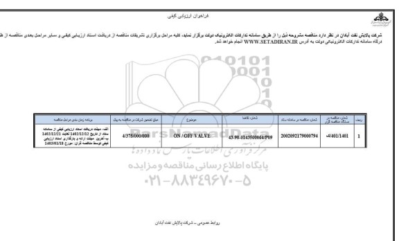 فراخوان ارزیابی کیفی ON/OFF VALVE