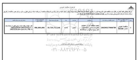 فراخوان ارزیابی کیفی تجدید مناقصه اجرای عملیات تعمیرات اساسی ساختمانهای