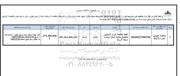 فراخوان ارزیابی کیفی تجدید مناقصه اجرای لایروبی حد فاصل حاشیه شمال 