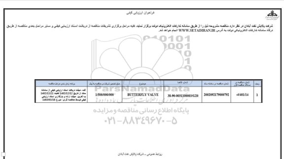 فراخوان ارزیابی کیفی مناقصه BUTTERFLY VALVE