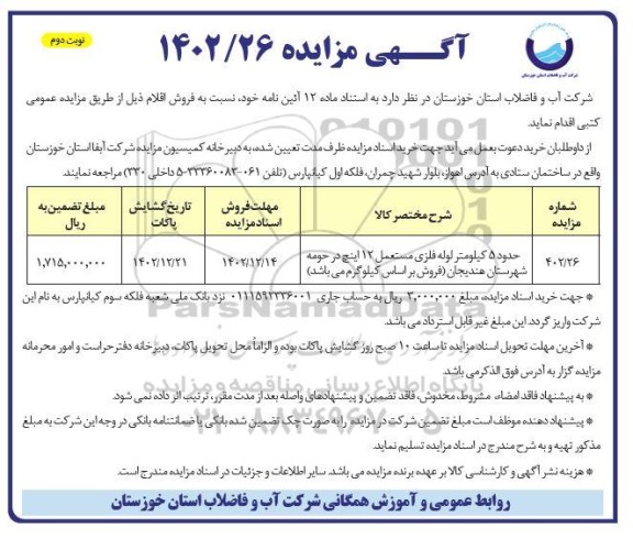 مزایده فروش حدود 5 کیلومتر لوله فلزی مستعمل 12 اینچ - نوبت دوم