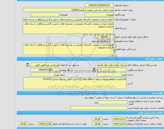 مناقصه، خرید خدمات مشاوره انجام خدمات و عملیات اکتشاف تفصیلی در محدوده های شانق و گدارسرخ واقع در استان های مرکزی و اصفهان