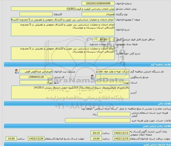 مناقصه، خرید خدمات مشاوره انجام خدمات و عملیات شناسایی، پی جویی و اکتشاف عمومی و تفصیلی در 5 محدوده اکتشافی استان سیستان و بلوچستان