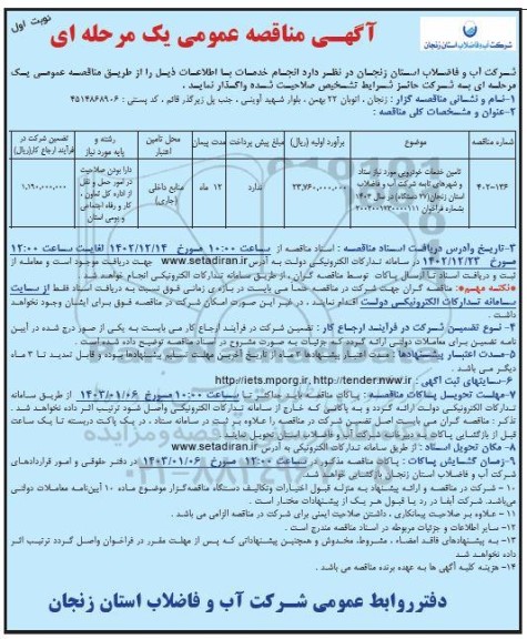 مناقصه تامین خدمات خودرویی مورد نیاز ستاد و شهرهای تابعه 