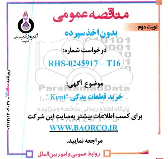 مناقصه خرید قطعات یدکی KENT - نوبت دوم