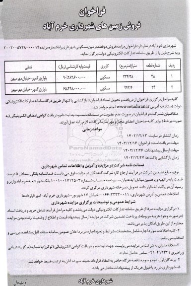 مزایده فروش زمین های مسکونی 334.38 و 242.4 مترمربع 