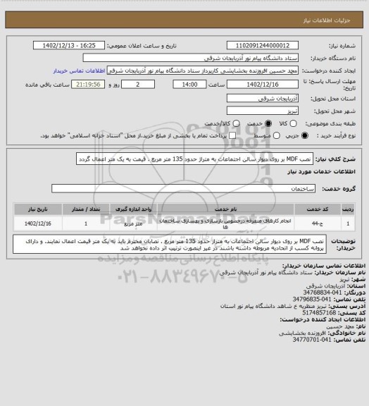 استعلام نصب MDF بر روی دیوار سالن اجتماعات به متراژ  حدود 135 متر مربع . قیمت به یک متر اعمال گردد