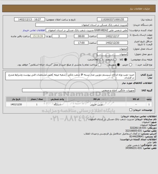 استعلام خرید؛ نصب وراه اندازی سیستم دوربین مدار بسته IP شعب بانکی (شعبه میمه )طبق مشخصات فنی پیوست وشرایط مندرج در قرارداد.