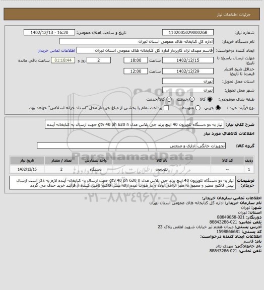 استعلام نیاز به دو دستگاه تلویزیون 40 اینچ برند جی پلاس مدل gtv 40 ph 620 n جهت ارسال به کتابخانه آینده