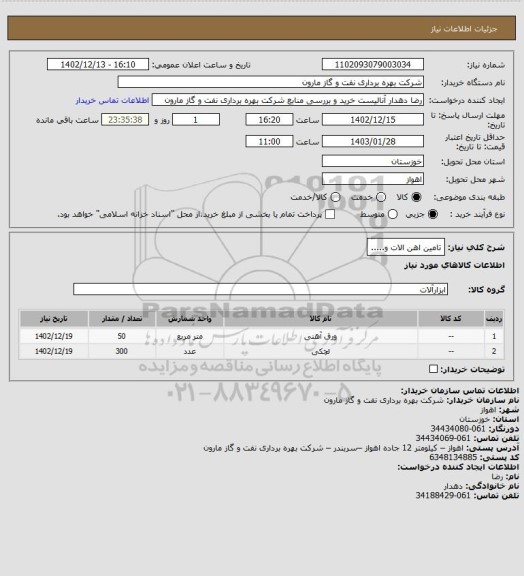 استعلام تامین اهن الات و.....