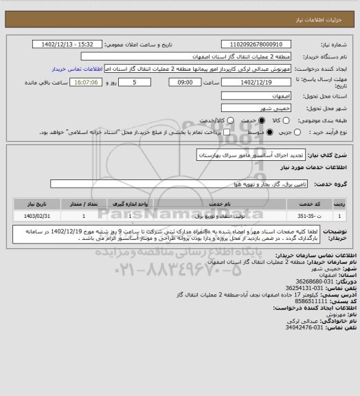 استعلام تجدید اجرای آسانسور مامور سرای بهارستان