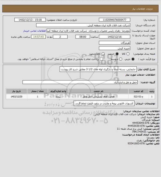 استعلام جابجایی، بسته بندی و بارگیری لوله های 1/2 3 مطابق شرح کار پیوست