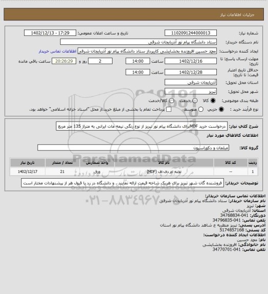 استعلام درخواست خرید MDFبرای دانشگاه پیام نور تبریز از نوع رنگی نیمه مات ایرانی به متراژ 135 متر مربع