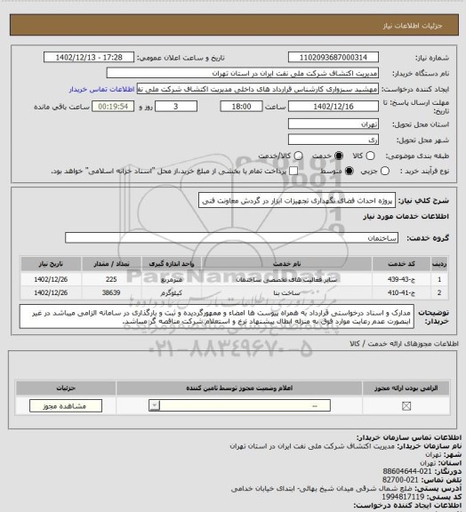 استعلام پروژه احداث فضای نگهداری تجهیزات ابزار در گردش معاونت فنی