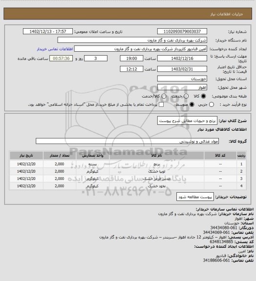 استعلام برنج و حبوبات مطابق شرح پیوست، سایت ستاد