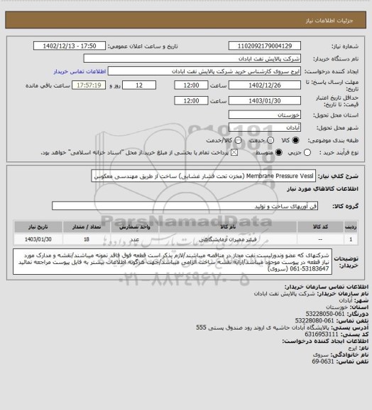 استعلام Membrane Pressure Vessl (مخزن تحت فشار غشایی) ساخت از طریق مهندسی معکوس