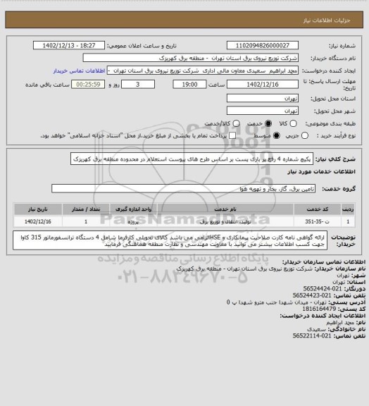 استعلام پکیچ شماره 4 رفع پر باری پست بر اساس طرح های پیوست استعلام  در محدوده منطقه برق کهریزک