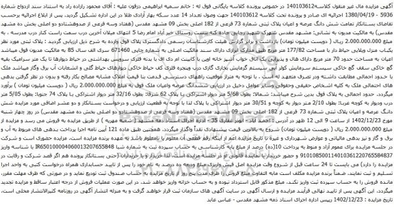 آگهی مزایده تمامت شش دانگ عرصه و اعیان پلاک ثبتی شماره 73 فرعی از 182 اصلی