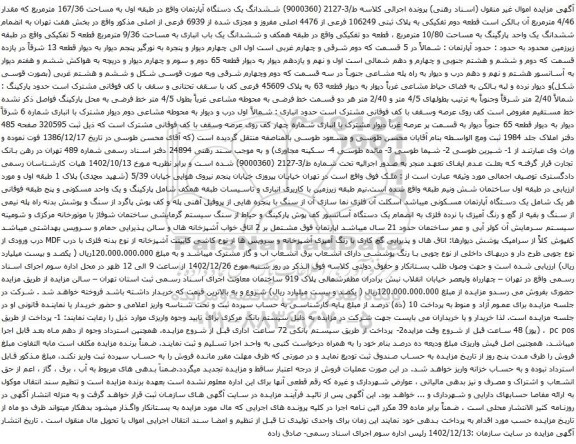 آگهی مزایده ششدانگ یک دستگاه آپارتمان واقع در طبقه اول به مساحت 167/36 مترمربع