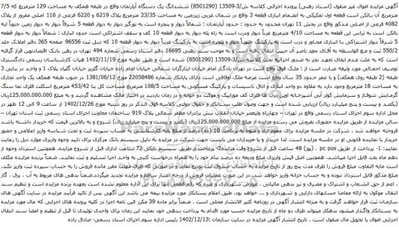 آگهی مزایده ششدانگ یک دستگاه آپارتمان واقع در طبقه همکف به مساحت 129 مترمربع که 7/5 مترمربع