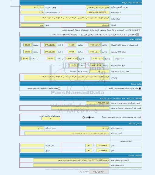 مزایده ، فروش تجهیزات اداری وپزشکی و کامپیوتری هزینه کارشناسی به عهده برنده مزایده میباشد