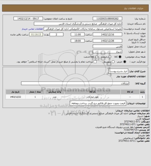 استعلام ابزار بشرح پیوست