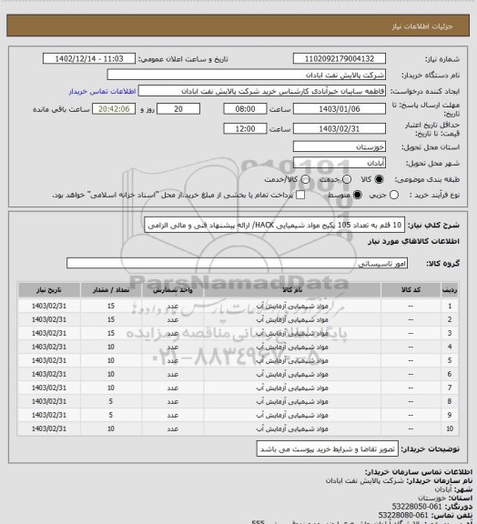 استعلام 10 قلم به تعداد 105 پکیج مواد شیمیایی HACK/ ارائه پیشنهاد فنی و مالی الزامی