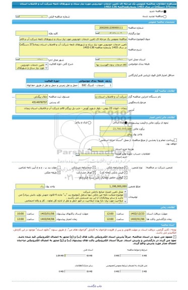 مناقصه، مناقصه عمومی یک مرحله ای تامین خدمات خودرویی مورد نیاز ستاد و شهرهای تابعه شرکت آب و فاضلاب استان زنجان(27 دستگاه) در سال 1403 بشمارهمناقصه 136-1402