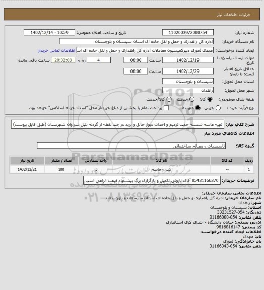 استعلام تهیه ماسه شسته جهت ترمیم و احداث دیوار حائل و برید در چند نقطه از گردنه بلبل سراوان شهرستان (طبق فایل پیوست)