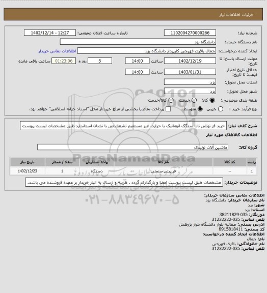 استعلام خرید فر تونلی نان سنگک اتوماتیک با حرارت غیر مستقیم تشعشعی با نشان استاندارد طبق مشخصات لیست پیوست