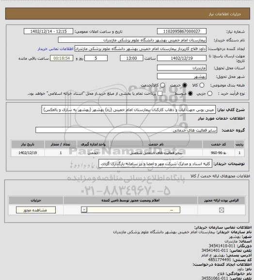 استعلام مینی بوس جهت ایاب و ذهاب کارکنان بیمارستان امام خمینی (ره) بهشهر (بهشهر به ساری و بالعکس)