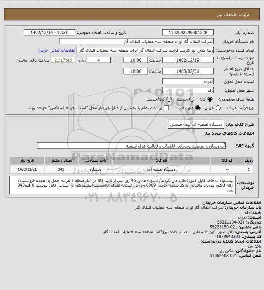 استعلام دستگاه تصفیه آب نیمه صنعتی