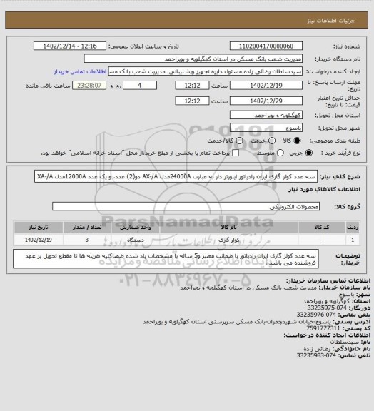 استعلام  سه عدد کولر گازی ایران رادیاتور  اینورتر دار به عبارت  24000َAمدل AX-/A دو(2) عدد، و یک عدد 12000Aمدل XA-/A