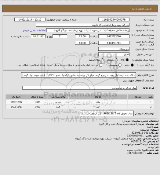 استعلام چای - قند (به فایل پیوست رجوع گردد- مبلغ کل پیشنهاد مالی بارگذاری شود -کالای با کیفیت پیشنهاد گردد)