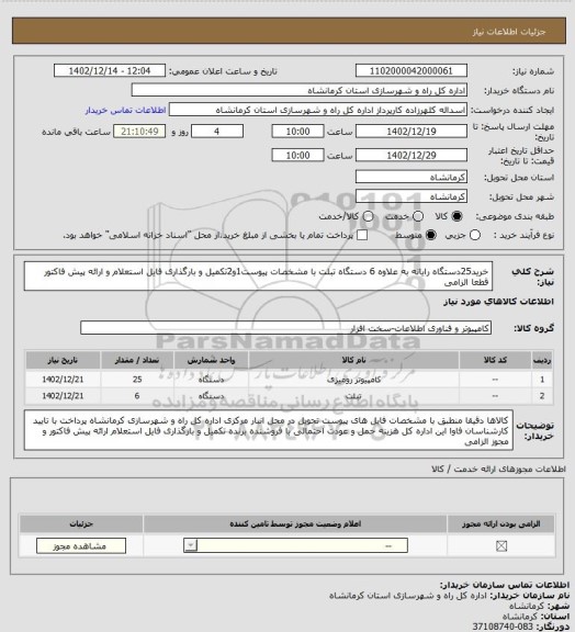 استعلام خرید25دستگاه رایانه به علاوه 6 دستگاه تبلت با مشخصات پیوست1و2تکمیل و بارگذاری فایل استعلام و ارائه پیش فاکتور قطعا الزامی