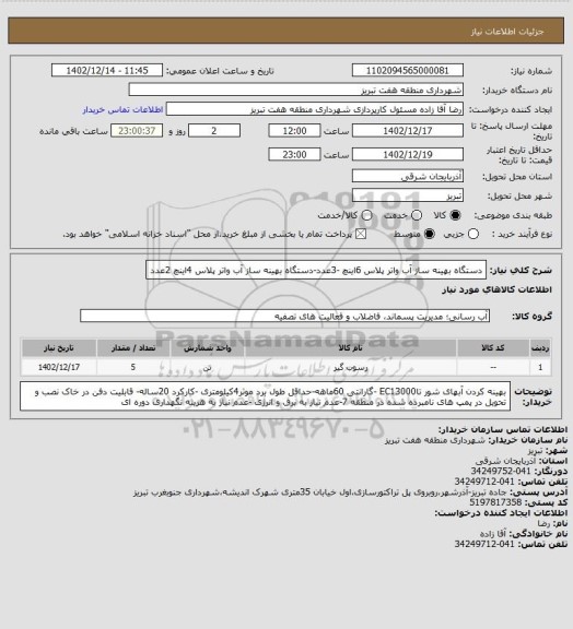 استعلام دستگاه بهینه ساز آب واتر پلاس 6اینچ -3عدد-دستگاه بهینه ساز آب واتر پلاس 4اینچ 2عدد