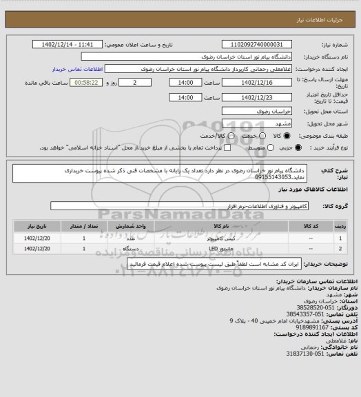 استعلام دانشگاه پیام نور خراسان رضوی در نظر دارد تعداد یک رایانه با مشخصات فنی ذکر شده پیوست خریداری نماید.09155143053