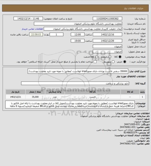 استعلام 35000 سفتی لانست نوزادان دارای مجوزimed  اتولانست /مطابق با نمونه مورد تایید معاونت بهداشت/